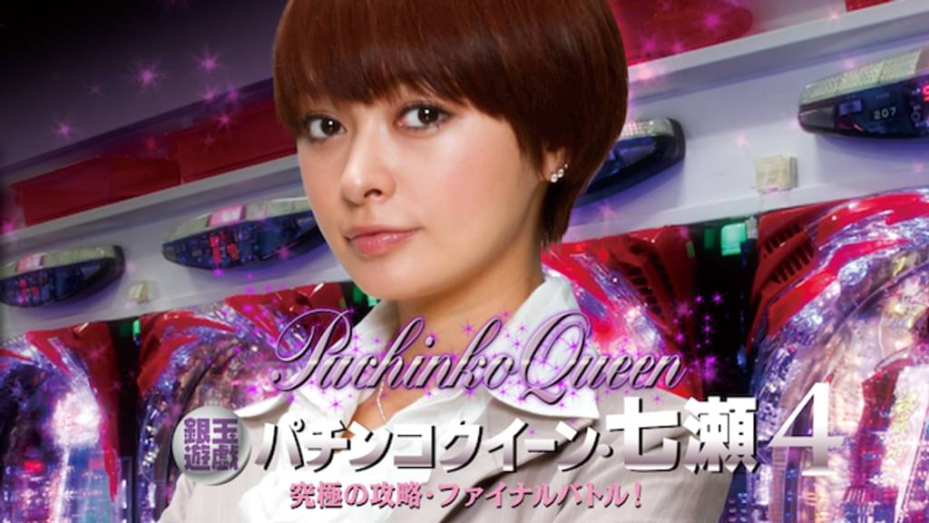 銀玉遊戯 パチンコクイーン・七瀬4 究極の攻略・ファイナルバトル！