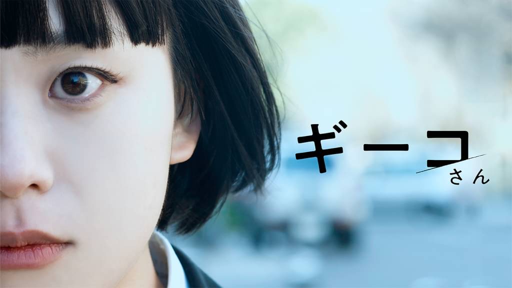 ギーコさん