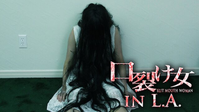 口裂け女in L.A.