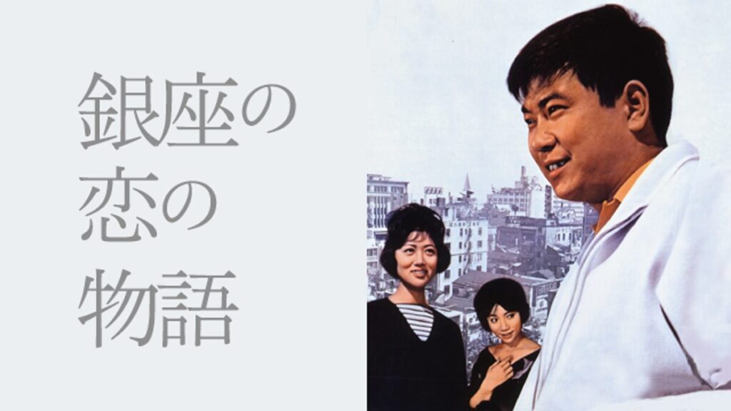 銀座の恋の物語