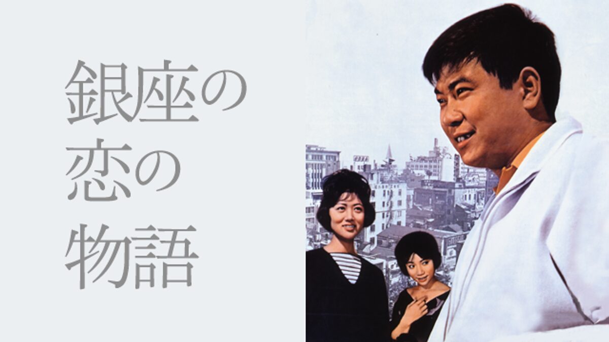 銀座の恋の物語