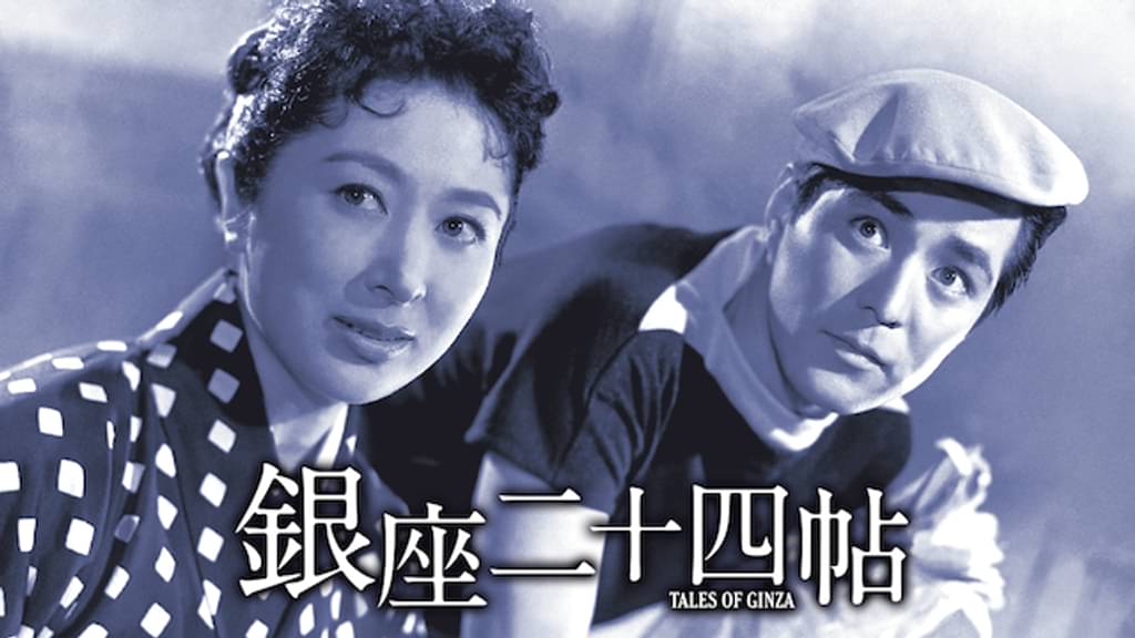銀座二十四帖