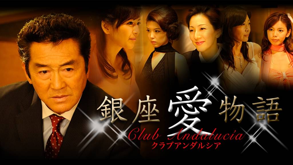 銀座愛物語 クラブアンダルシア