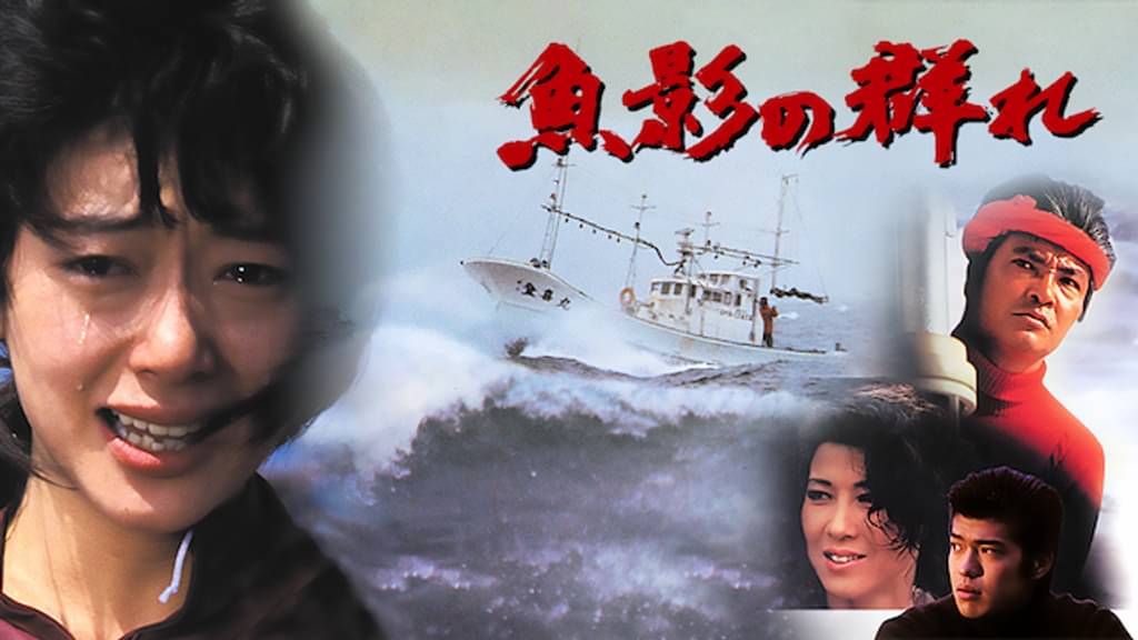 魚影の群れ