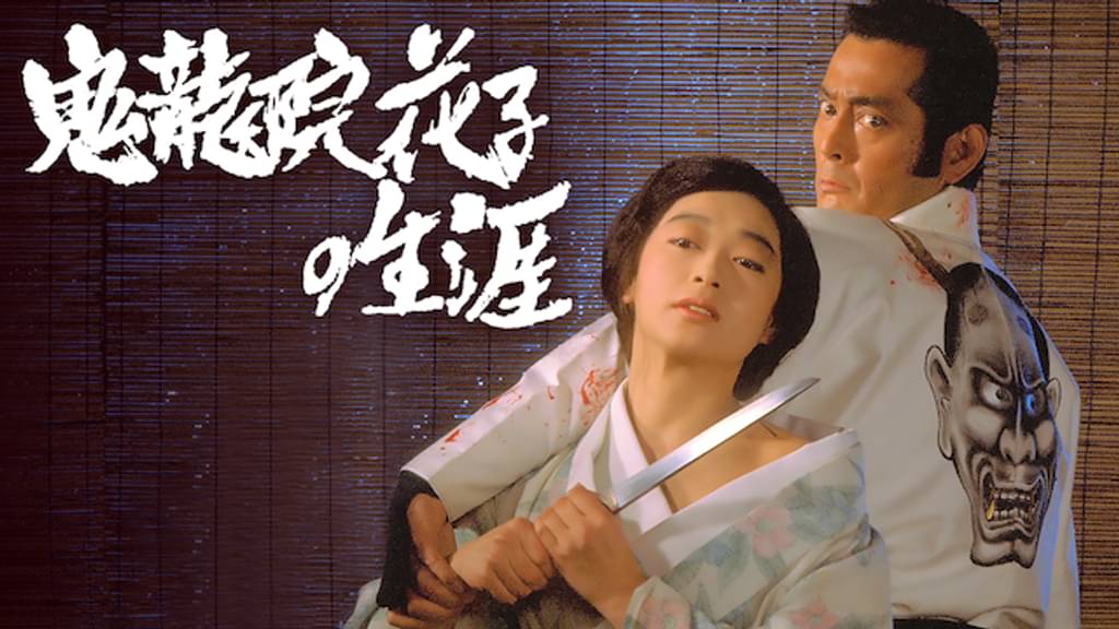 映画「鬼龍院花子の生涯」の配信はどこで見れる？動画をフル視聴できる動画配信サービス！