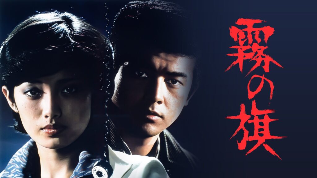 霧の旗 1977
