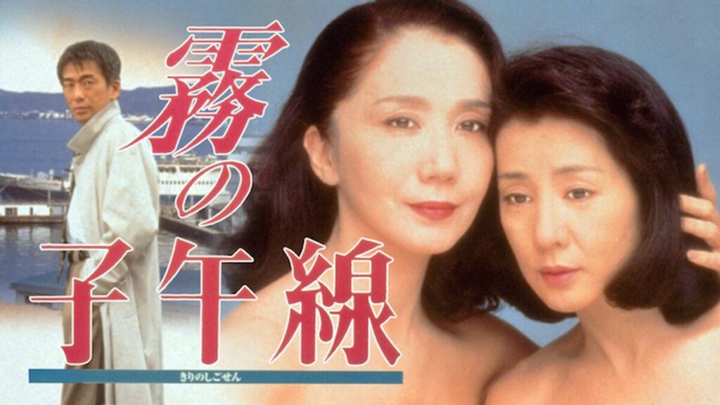 霧の子午線