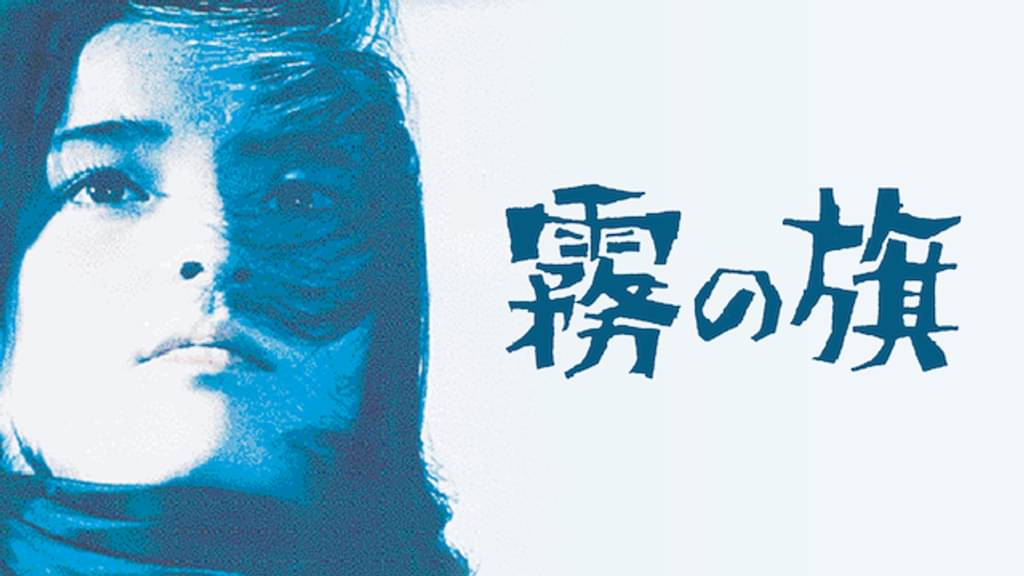 霧の旗 1965
