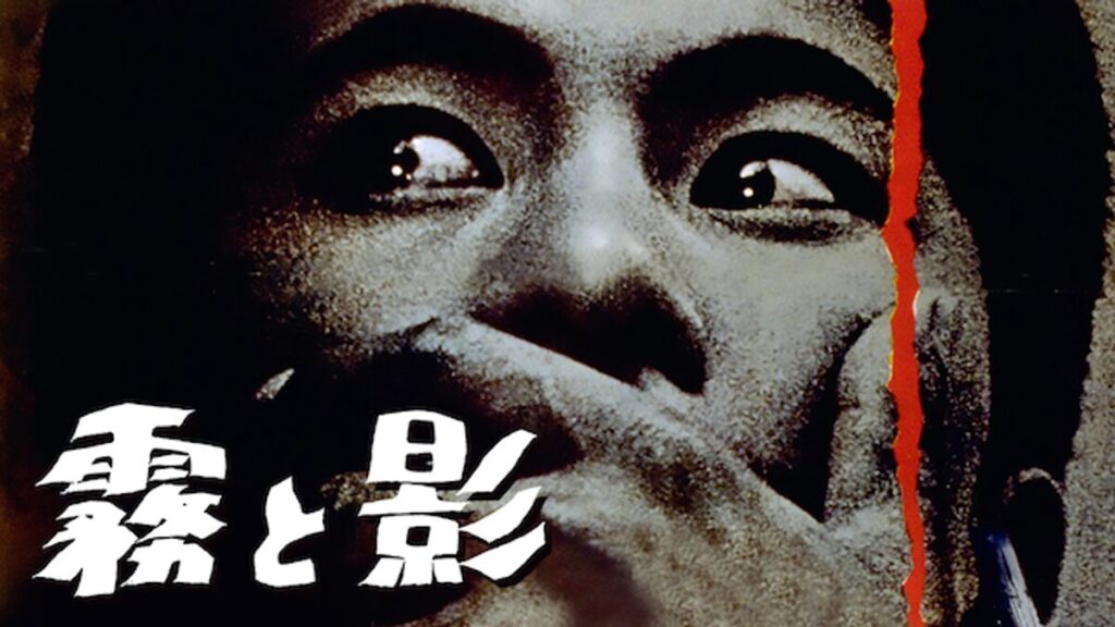 霧と影