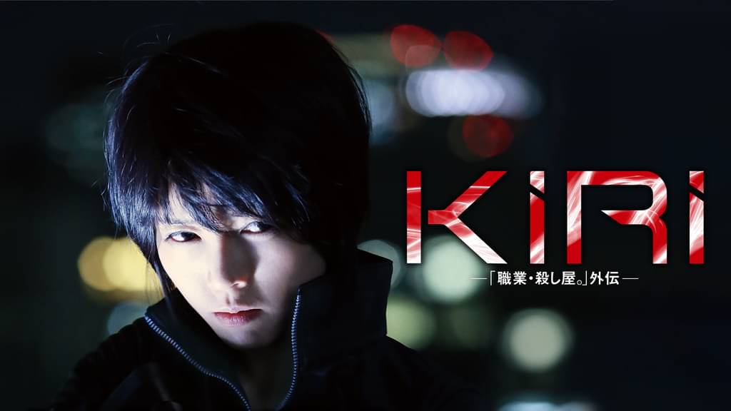 KIRI－「職業・殺し屋。」外伝－