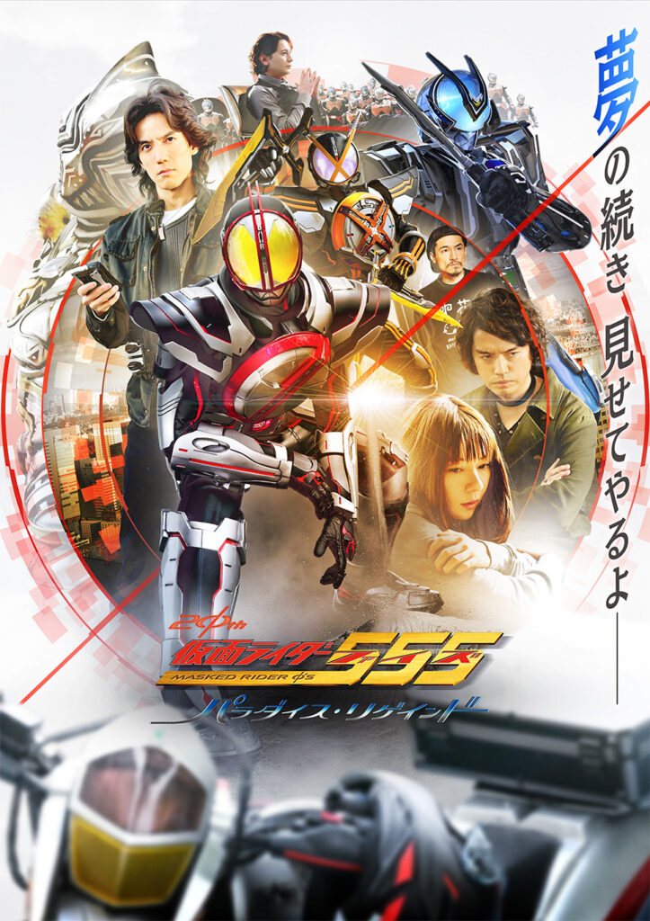 仮面ライダー555 20th パラダイス・リゲインド
