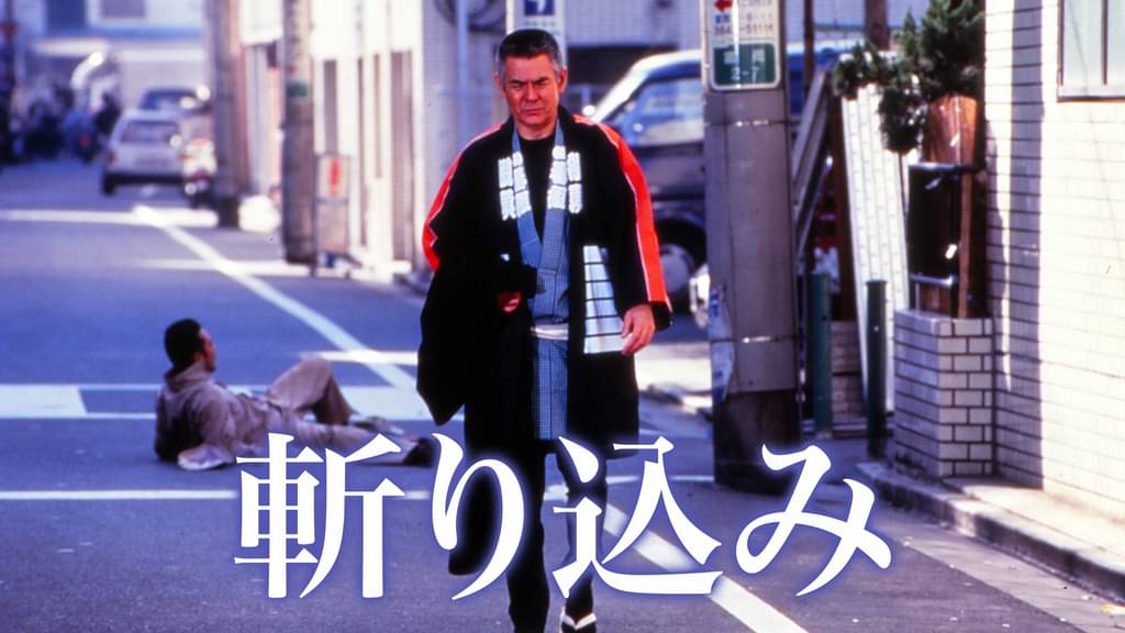 斬り込み