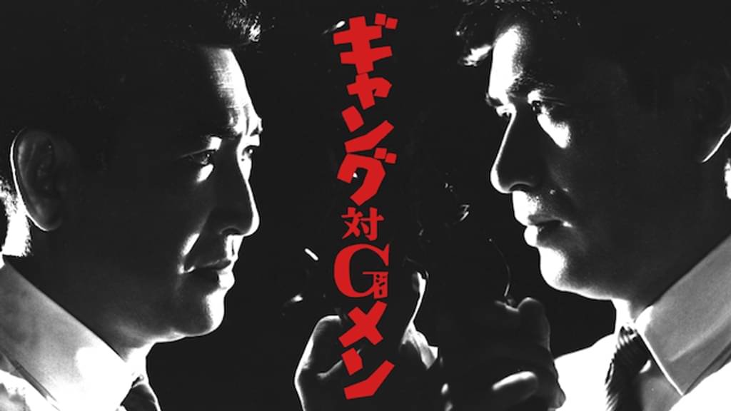 ギャング対Ｇメンの配信はどこで見れる？動画を全話無料で見れるおすすめサイトまとめ