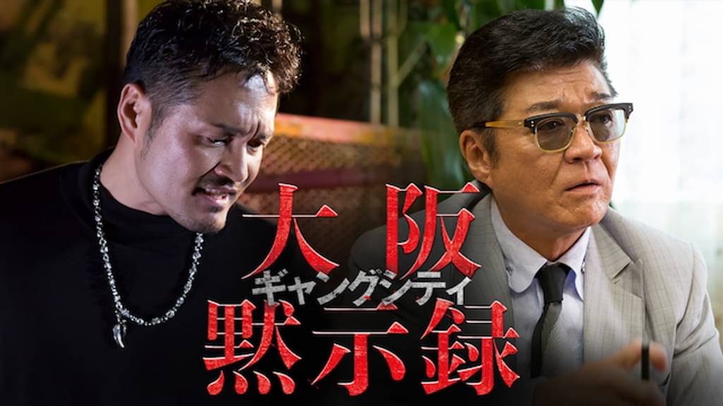 ギャングシティ 大阪黙示録