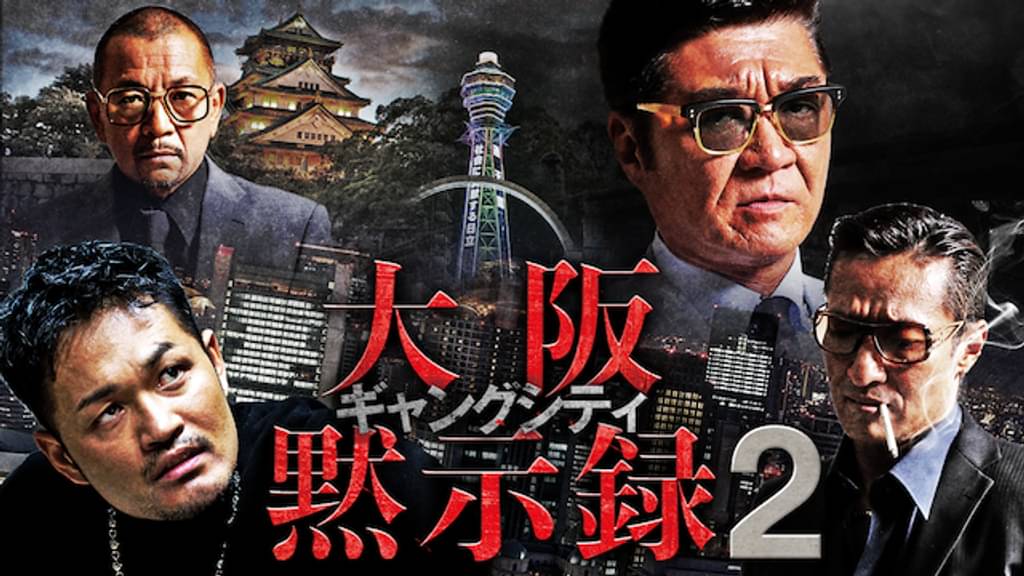 ギャングシティ2 大阪黙示録