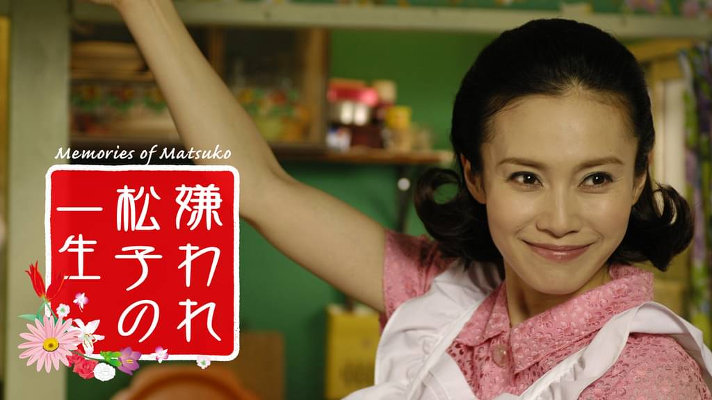 映画「嫌われ松子の一生」の配信はどこで見れる？動画をフル視聴できる動画配信サービス！
