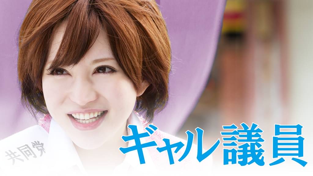 ギャル議員