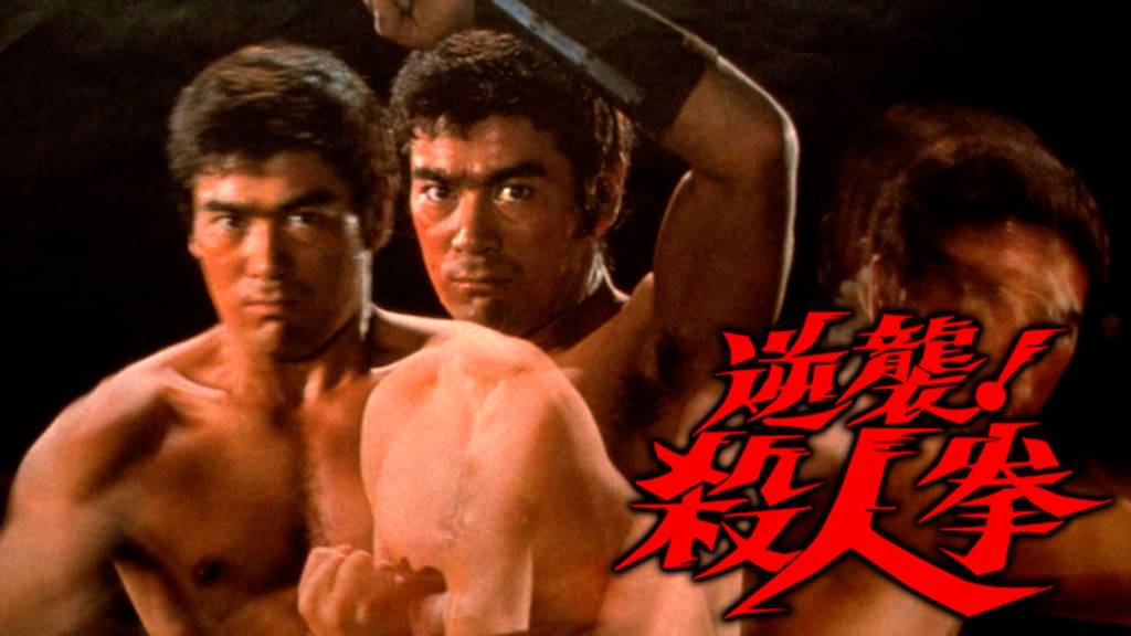 逆襲！殺人拳