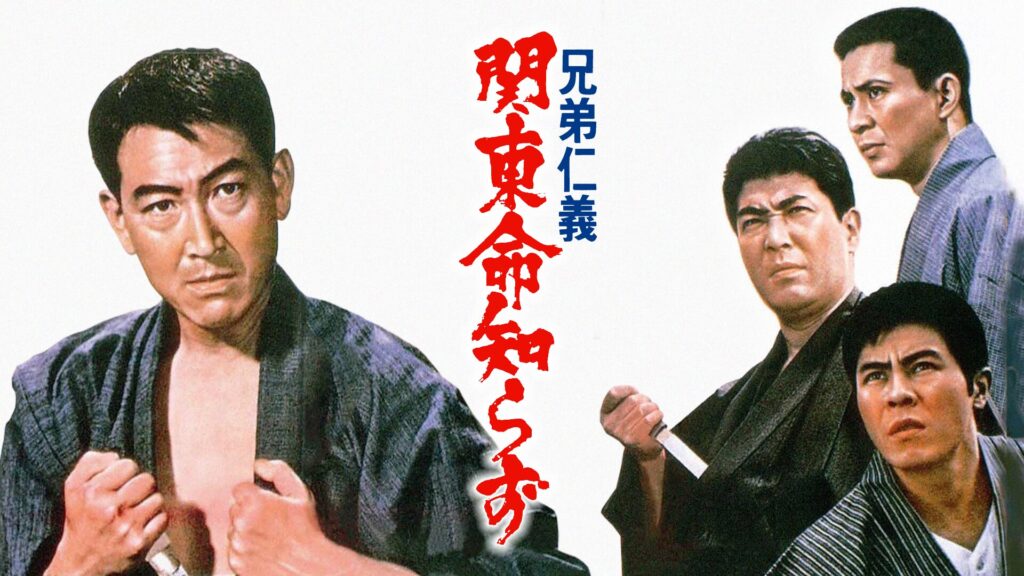 兄弟仁義 関東命知らず