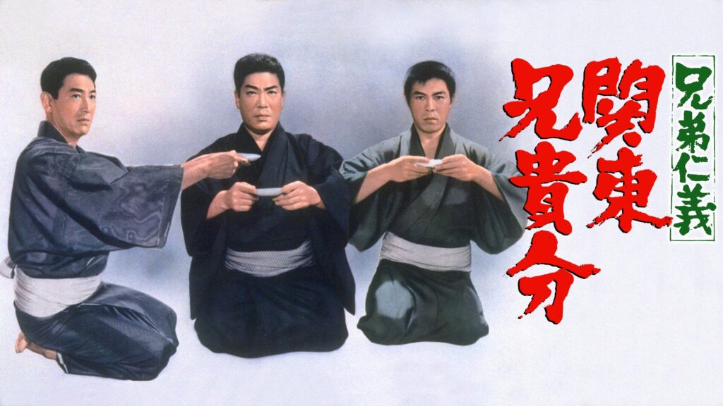 兄弟仁義 関東兄貴分