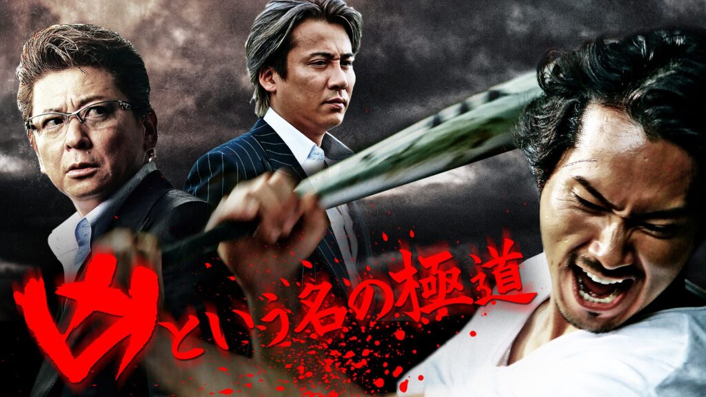 映画｜凶という名の極道の動画をフルで無料視聴できる配信サイト