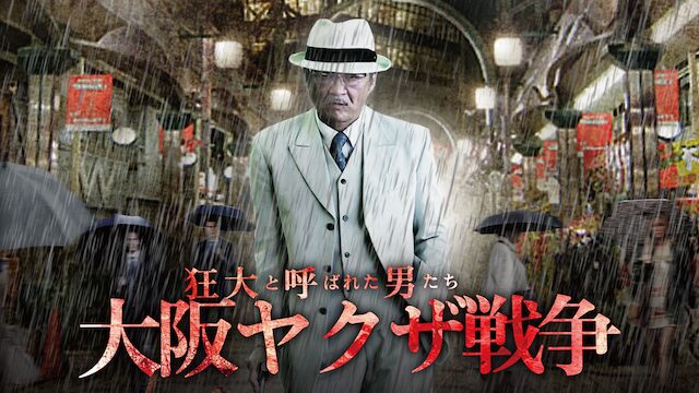 狂犬と呼ばれた男たち 大阪ヤクザ戦争