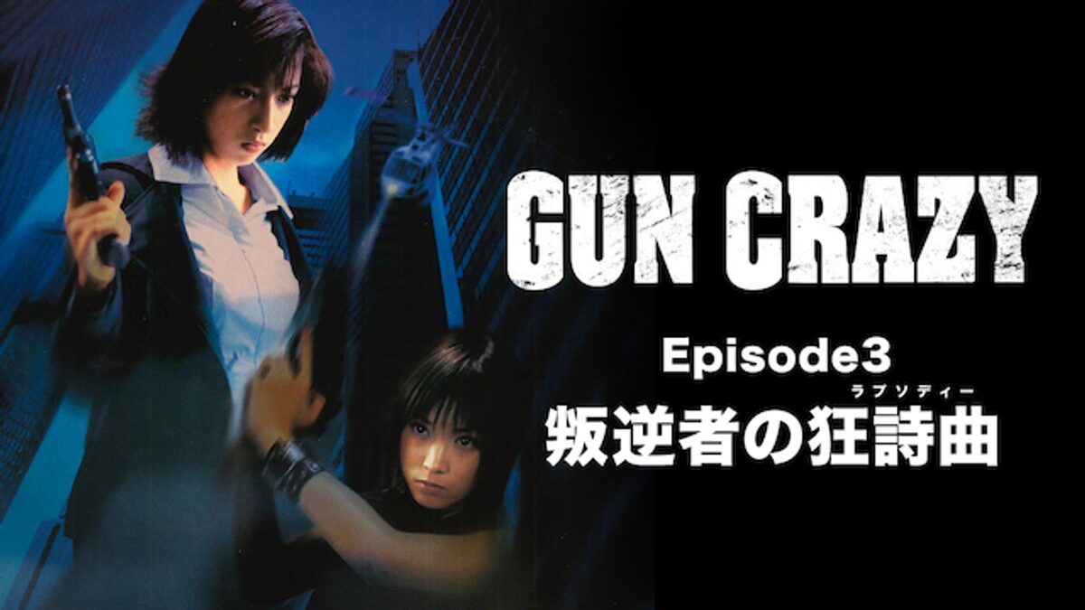 GUN CRAZY Episode3 叛逆者の狂詩曲<ラプソディー>