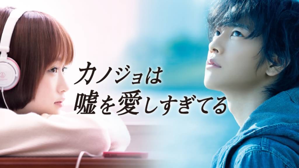 映画｜カノジョは嘘を愛しすぎてるの配信はどこで見れる？動画をフルで無料視聴できるサービスまとめ！