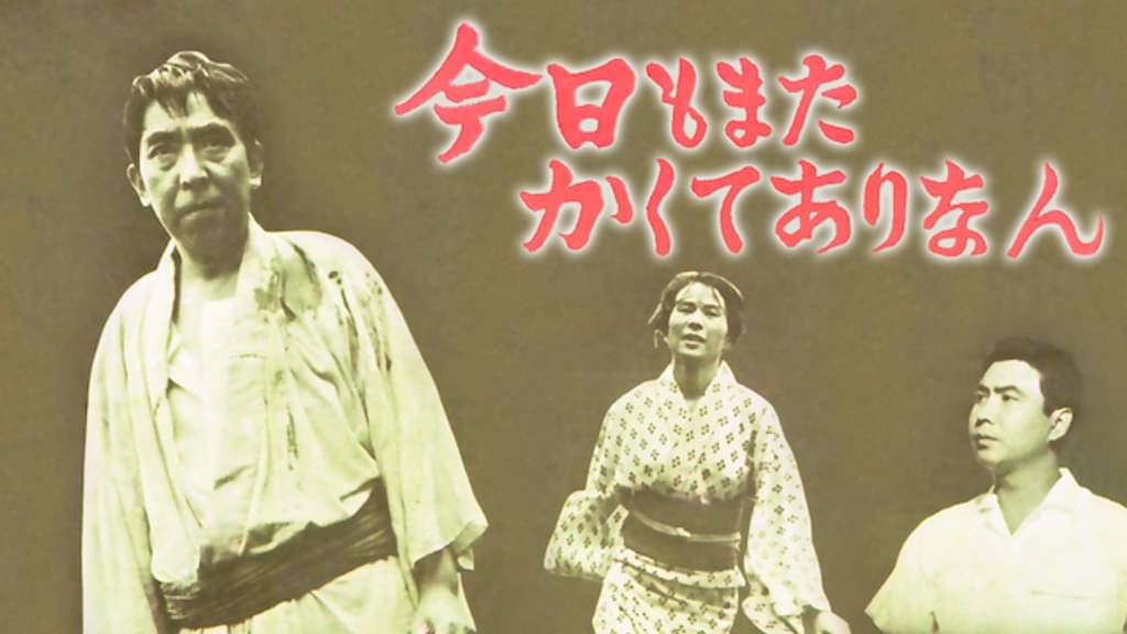 今日もまたかくてありなん