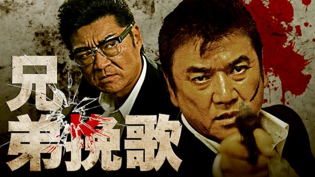 兄弟挽歌