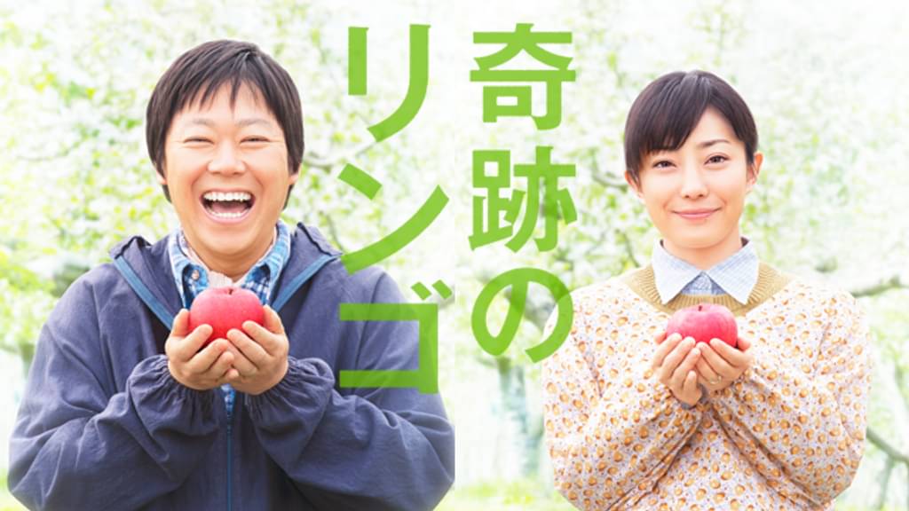 映画「奇跡のリンゴ」の配信はどこで見れる？動画をフル視聴できる動画配信サービス！