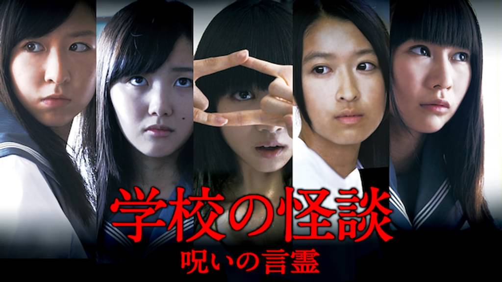 学校の怪談 呪いの言霊