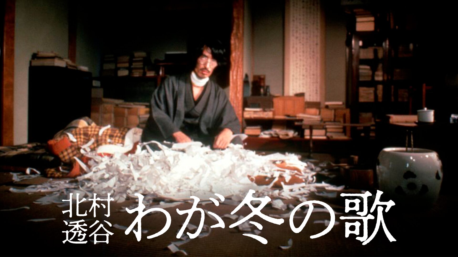 -北村透谷-わが冬の歌