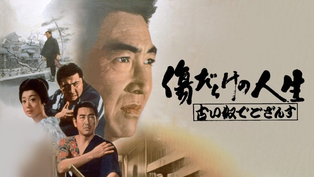 傷だらけの人生 古い奴でござんす