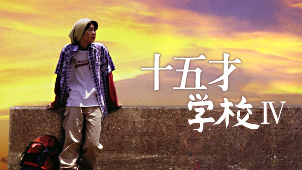 十五才 学校IV