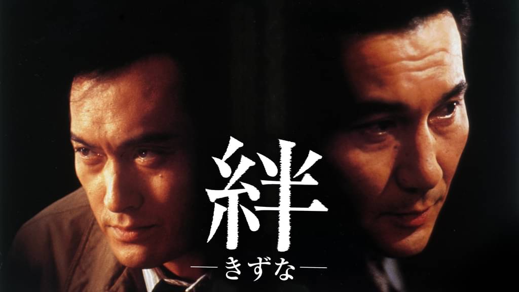 絆 －きずな－