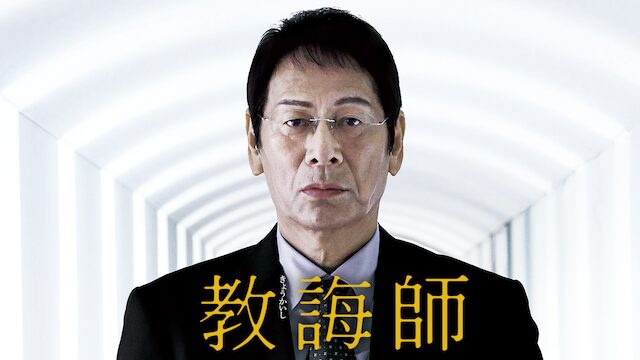 教誨師