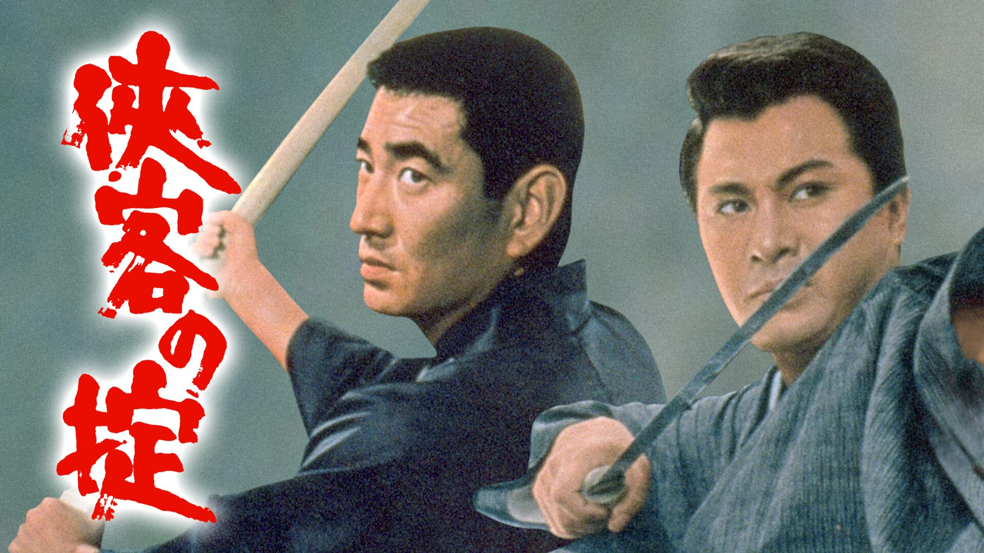 侠客の掟