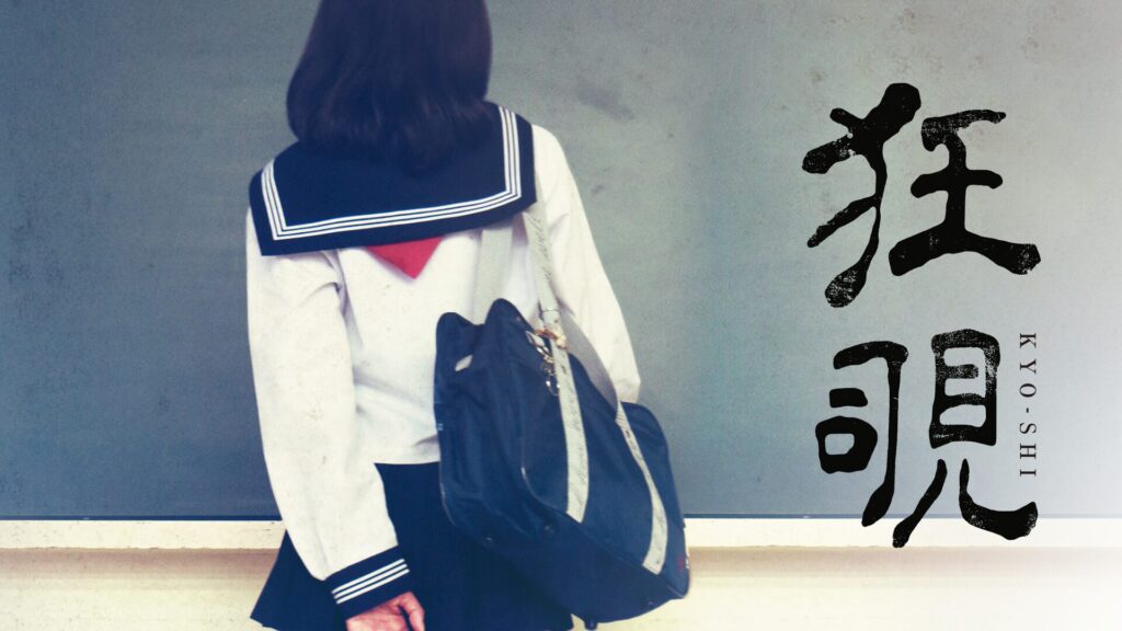 狂覗