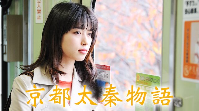 京都太秦物語