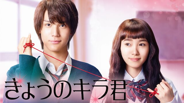 映画「きょうのキラ君」の配信はどこで見れる？動画をフル視聴できる動画配信サービス！
