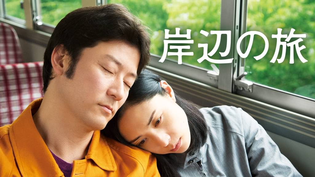 岸辺の旅