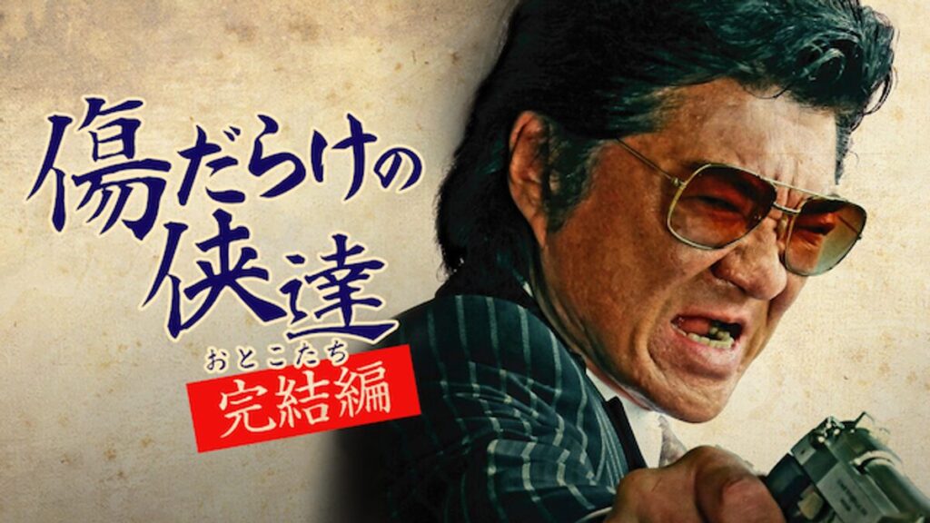 傷だらけの侠達 完結編