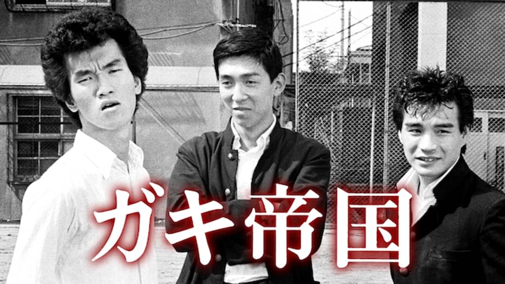 ガキ帝国