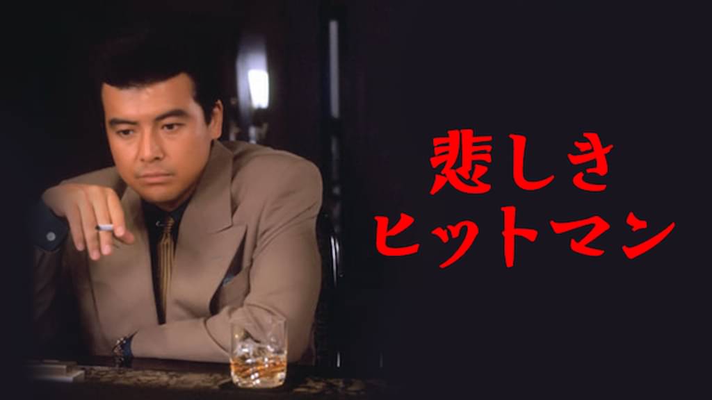 悲しきヒットマン