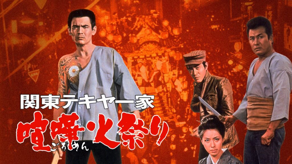 関東テキヤ一家 喧嘩火祭り