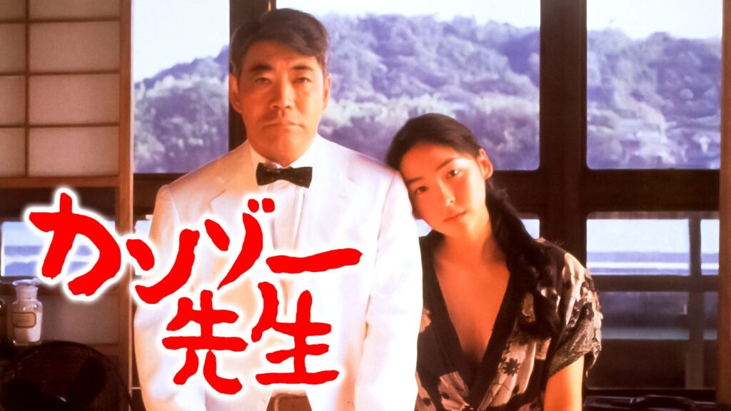 カンゾー先生
