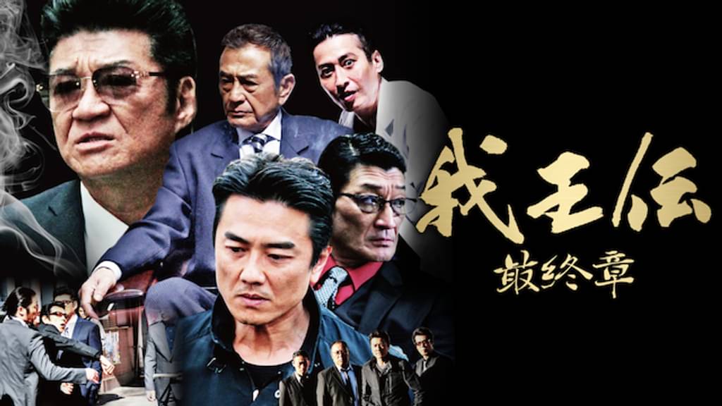 我王伝 最終章