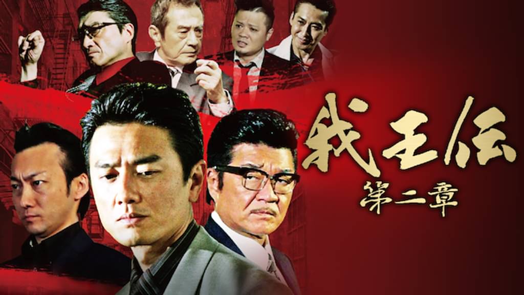 映画「我王伝 第二章」の配信はどこで見れる？動画をフル視聴できる動画配信サービス！