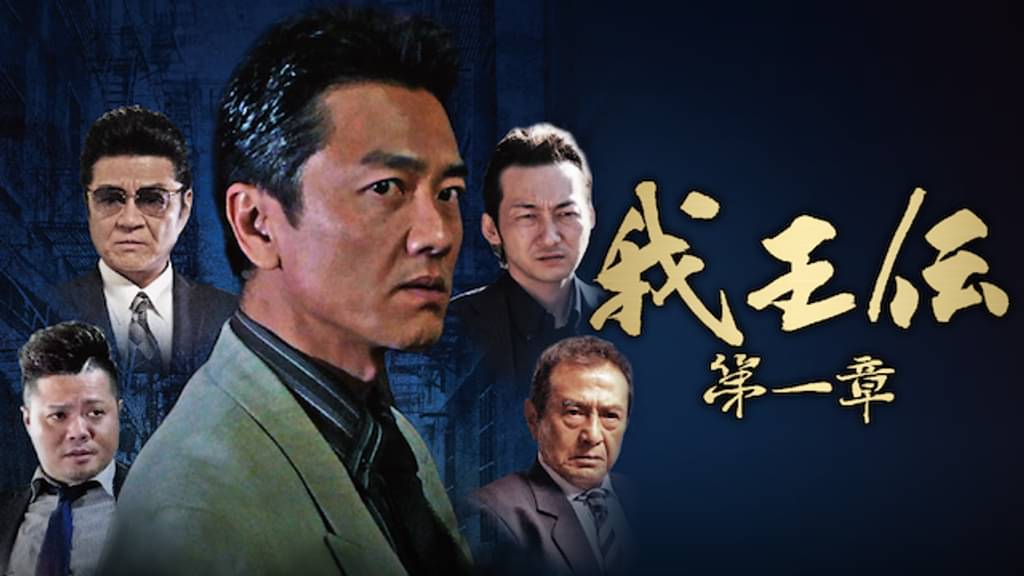 我王伝 第一章